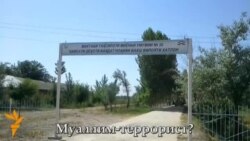 Наздикони муаллиме, ки бо "тероризм" муттаҳам мешавад Наздикони муаллиме, ки бо "тероризм" муттаҳам мешавад