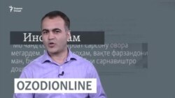 ОЗОДӢ ОНЛАЙН. Барномаи нави Радиои Озодӣ ОЗОДӢ ОНЛАЙН. Барномаи нави Радиои Озодӣ
