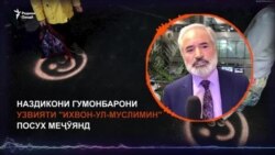 Наздикони гумонбарони узвияти "Ихвон-ул-муслимин" посух меҷӯянд Наздикони гумонбарони узвияти "Ихвон-ул-муслимин" посух меҷӯянд