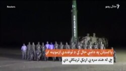 پاکستان د غزنوي توغندي ازموينه کړې