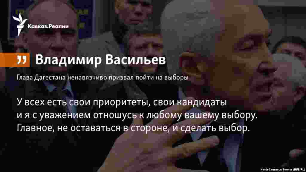 16.03.2018 // В Дагестане собраны материалы о нарушениях на 100 чиновников-руководителей, сообщил врио главы республики Владимир Васильев.