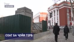 Соат ба ҷойи рамзи кӯҳнаи Тоҷикистон Соат ба ҷойи рамзи кӯҳнаи Тоҷикистон