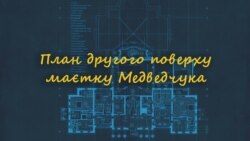 План другого поверху маєтку Медведчука