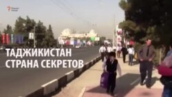Тоҷикистон - кишвари сирҳои давлатӣ Тоҷикистон - кишвари сирҳои давлатӣ