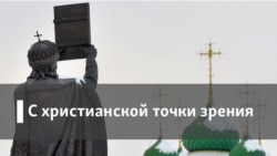 С христианской точки зрения С христианской точки зрения