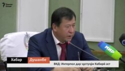 ВКД: Интерпол дар ҷустуҷӯи Кабирӣ аст ВКД: Интерпол дар ҷустуҷӯи Кабирӣ аст