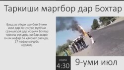 Таркиши маргбор дар Бохтар Таркиши маргбор дар Бохтар
