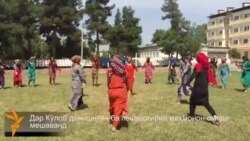 Дар Кӯлоб донишҷӯён ба пешвозгирии меҳмонон омода мешаванд Дар Кӯлоб донишҷӯён ба пешвозгирии меҳмонон омода мешаванд