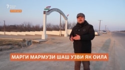 Марги мармузи 6 узви як оила дар Конибодом Марги мармузи 6 узви як оила дар Конибодом