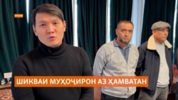 Шикваи муҳоҷирон дар Русия: "Моро ҳамватанамон фиреб кард" Шикваи муҳоҷирон дар Русия: "Моро ҳамватанамон фиреб кард"