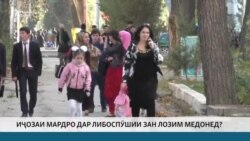 Иҷозаи мардро дар либоспӯшии занон зарур медонед? Иҷозаи мардро дар либоспӯшии занон зарур медонед?