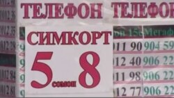 Харидуфурӯши симкорт дар Тоҷикистон маҳдуд шуд Харидуфурӯши симкорт дар Тоҷикистон маҳдуд шуд
