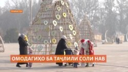 Омодагӣ ба таҷлил аз Соли нав дар Тоҷикистон Омодагӣ ба таҷлил аз Соли нав дар Тоҷикистон