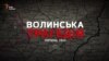 Волинська трагедія. Шлях примирення (відео)