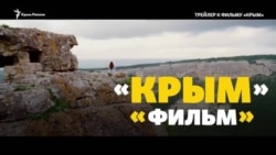 Фільм «Крим»: кіноокупація, що провалилася Фільм «Крим»: кіноокупація, що провалилася