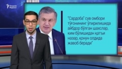 Сардоба фожиаси сабабларини сув омборини қурган Сангиновнинг ўзи тафтиш қилади Сардоба фожиаси сабабларини сув омборини қурган Сангиновнинг ўзи тафтиш қилади