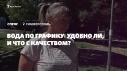 Вода – нехорошая, график – неудобный: мнение крымчан об отключениях в Симферополе (видео) Вода – нехорошая, график – неудобный: мнение крымчан об отключениях в Симферополе (видео)