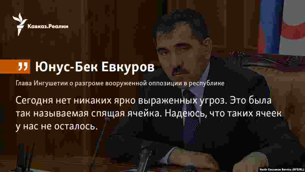 26.12.2017 // Глава Ингушетии Юнус-Бек Евкуров на пресс-конференции в Магасе заявил, что ситуация с безопасностью в республике находится под контролем