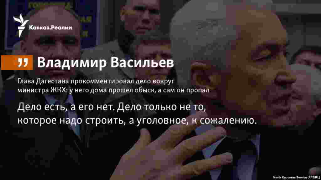 28.02.2018 // Глава Дагестана прокомментировал дело вокруг министра ЖКХ: у него дома прошел обыск, а сам он потом исчез.