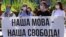 Під час однієї з акцій проти спроб окремих народних депутатів внести зміни, спрямовані проти мовного закону України. 2020 рік