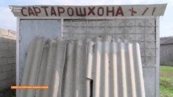 Баъди нашри гузориши Радиои Озодӣ зани саргардон соҳиби манзил шуд Баъди нашри гузориши Радиои Озодӣ зани саргардон соҳиби манзил шуд