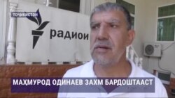 Маҳмурод Одинаев ҳангоми фирор аз мақомот захмӣ шудааст Маҳмурод Одинаев ҳангоми фирор аз мақомот захмӣ шудааст