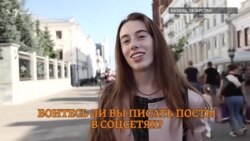 Боятся ли молодые казанцы писать в соцсетях? Боятся ли молодые казанцы писать в соцсетях?