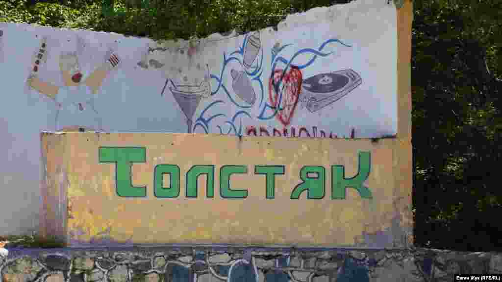 Пляж біля мису Толстий, званий містянами «Толстуном», за радянських часів належав військовому санаторію