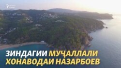 Сарвати оилаи "пешво"-и Қазоқистон дар Аврупову Амрико Сарвати оилаи "пешво"-и Қазоқистон дар Аврупову Амрико