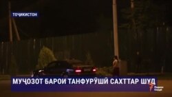 Дар Тоҷикистон муҷозот барои танфурӯшӣ сахттар шуд Дар Тоҷикистон муҷозот барои танфурӯшӣ сахттар шуд