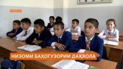 Дар Тоҷикистон низоми баҳогузории даҳхола озмоиш мешавад Дар Тоҷикистон низоми баҳогузории даҳхола озмоиш мешавад