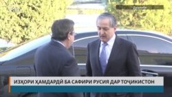 Дар Душанбе ёди сафири Русияро гиромӣ доштанд Дар Душанбе ёди сафири Русияро гиромӣ доштанд