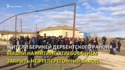 Жители дагестанского Берикея требуют закрыть нефтеперегонный завод Жители дагестанского Берикея требуют закрыть нефтеперегонный завод
