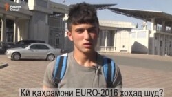 Кӣ қаҳрамони EURO-2016 хоҳад шуд? Кӣ қаҳрамони EURO-2016 хоҳад шуд?