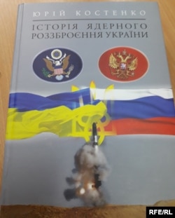 Книга Юрія Костенка «Історія ядерного роззброєння України»