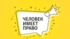 Человек имеет право, баннер подкаст ЧИП