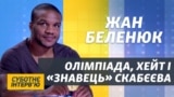 Олімпіада, хейт і «знавець» гопака Скабєєва – Жан Беленюк