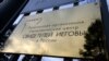 Суд в Курганской области отпустил из СИЗО двух свидетелей Иеговы