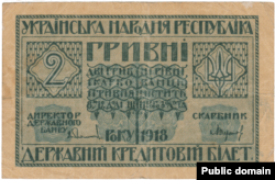 2 гривні 1918 року