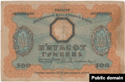 500 гривень. Банкнота 1918 року