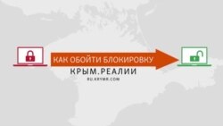 Як обійти блокування Крим.Реалії Як обійти блокування Крим.Реалії