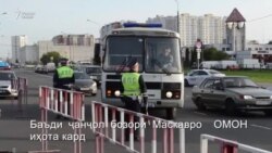 Бозори Люблинои Маскав дар муҳосираи ОМОН Бозори Люблинои Маскав дар муҳосираи ОМОН
