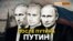 «После Путина будет Путин, а после Путина будет...» | Крым.Реалии ТВ (видео)
