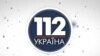 Суд просять зупинити дію рішення Нацради щодо ліцензії «112 Україна»