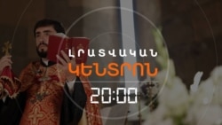 ԿԱՐԳԱԼՈՒՅԾ ՀՈԳԵՎՈՐԱԿԱՆԸ ԴԻՄԱԴՐՈՒՄ Է, ԻՐԵՆ ԱՋԱԿՑՈՂ ՎԱՐՉԱՊԵՏԻՆ ՊԱՏԱՐԱԳԻ ՀՐԱՎԻՐՈՒՄ _ ԼՐԱՏՎԱԿԱՆ ԿԵՆՏՐՈՆ | 21.10.2025