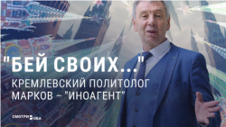 Агент Иномарков: как кремлевский политолог попал в список "иноагентов" в России  Агент Иномарков: как кремлевский политолог попал в список "иноагентов" в России