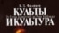 Б.З.Фаликов «Культы и культура. От Елены Блаватской до Рона Хаббарда»
