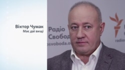 Хто такий Віктор Чумак? Хто такий Віктор Чумак?