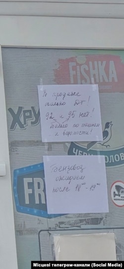 Объявление об отсутствии 95-го и 92-го бензина на АЗС в Луганской области