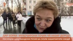 Андешаи русҳо дар бораи муҳоҷирони тоҷик Андешаи русҳо дар бораи муҳоҷирони тоҷик